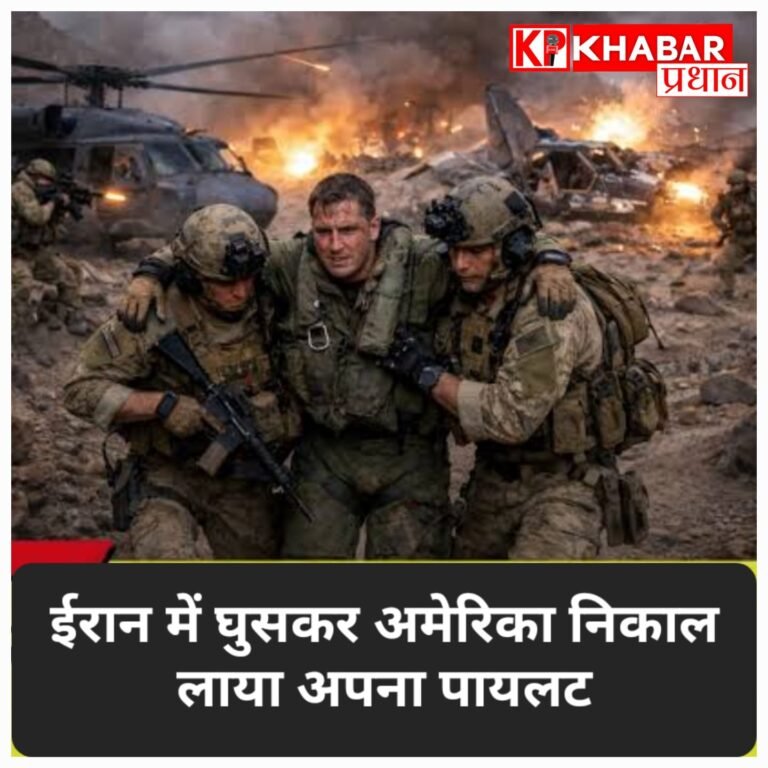 अमेरिका का बड़ा रेस्क्यू ऑपरेशन: 48 घंटे में ईरान से अपने पायलट को सुरक्षित निकाला