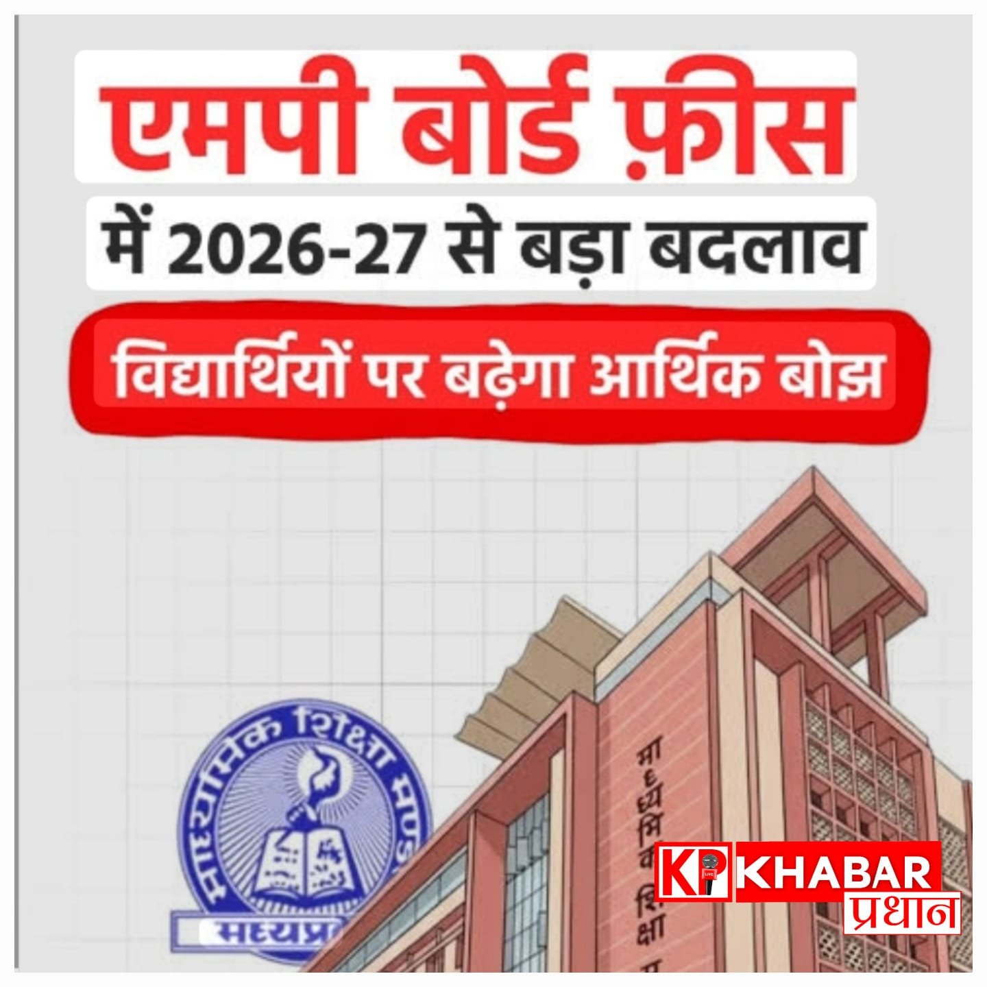 MP Board: अब बोर्ड परीक्षा देना होगा महंगा, 10वीं-12वीं के छात्रों की फीस में हुई बढ़ोत्तरी
