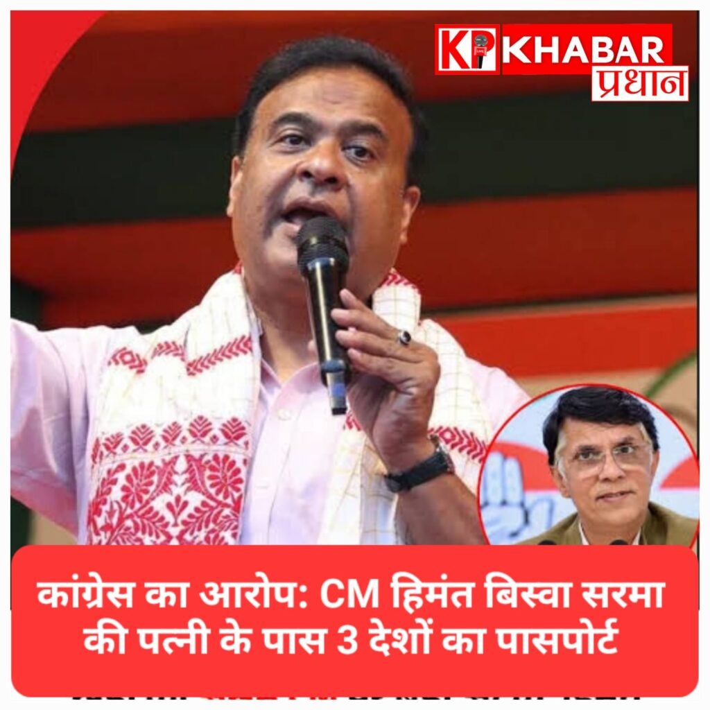 असम के CM हिमंत बिस्वा सरमा पर कांग्रेस का बड़ा हमला; पत्नी के पास 3 देशों के पासपोर्ट होने का दावा