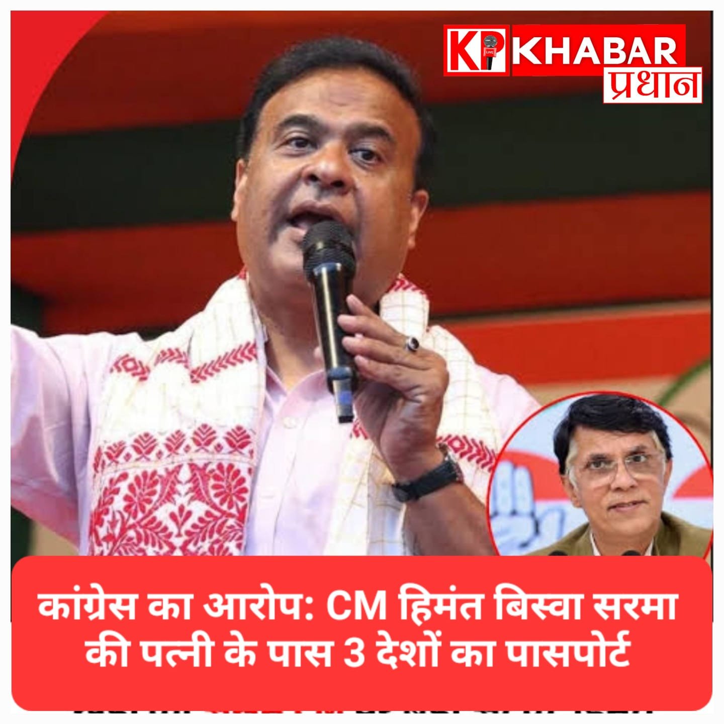 असम के CM हिमंत बिस्वा सरमा पर कांग्रेस का बड़ा हमला; पत्नी के पास 3 देशों के पासपोर्ट होने का दावा