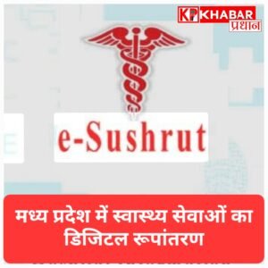 MP में मरीजों के लिए खुशखबरी; ‘ई-सुश्रुत’ सिस्टम से आसान होगा इलाज, रसीद कटते ही पता चलेगा डॉक्टर का नाम