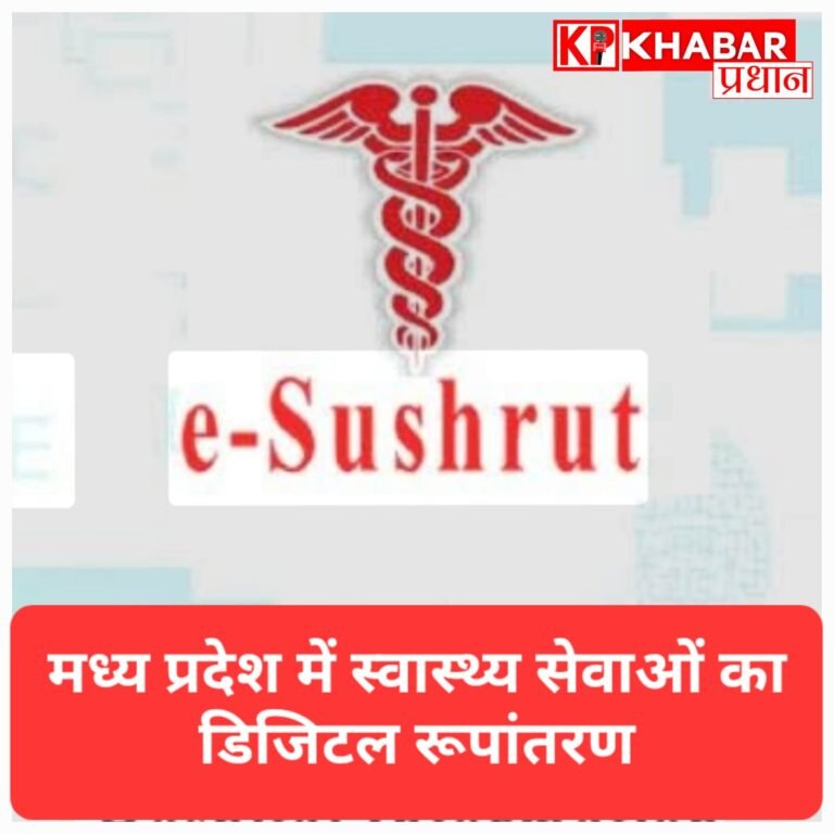 MP में मरीजों के लिए खुशखबरी; ‘ई-सुश्रुत’ सिस्टम से आसान होगा इलाज, रसीद कटते ही पता चलेगा डॉक्टर का नाम