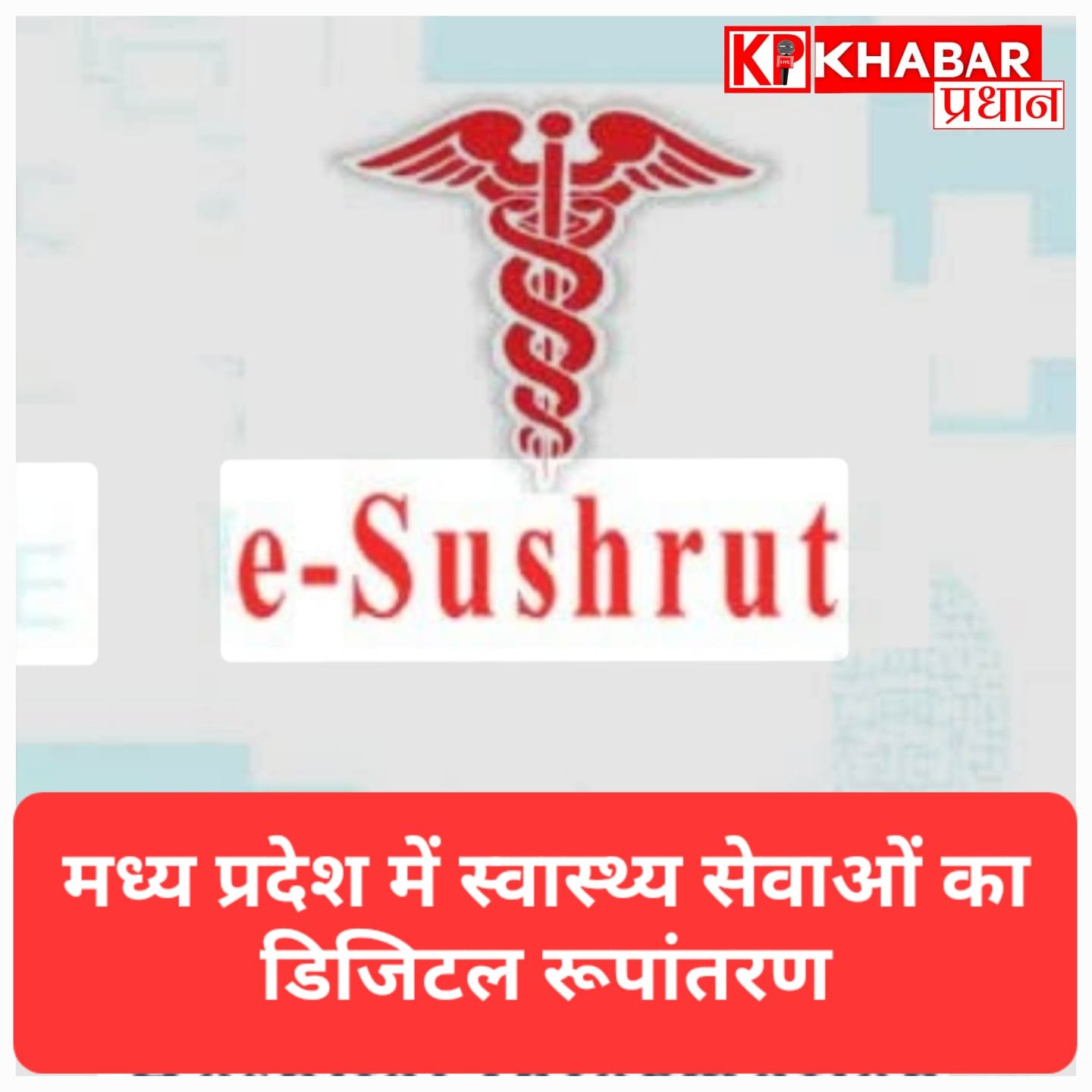 MP में मरीजों के लिए खुशखबरी; ‘ई-सुश्रुत’ सिस्टम से आसान होगा इलाज, रसीद कटते ही पता चलेगा डॉक्टर का नाम