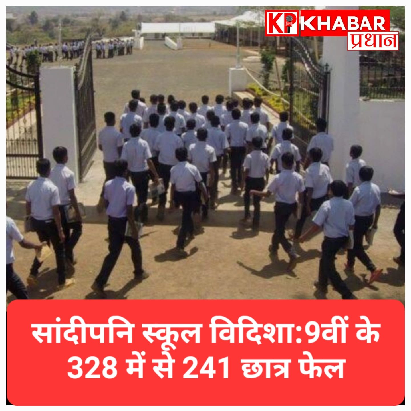 सांदीपनि स्कूल का शर्मनाक रिजल्ट, 9वीं के 328 में से 241 छात्र फेल; 4 अतिथि शिक्षकों पर गिरी गाज