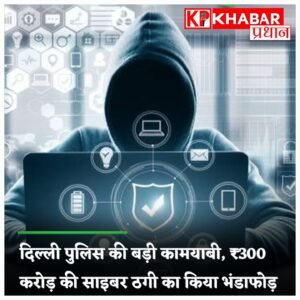 दिल्ली में 300 करोड़ की साइबर ठगी करने वाले गैंग का पर्दाफाश, मास्टरमाइंड गिरफ्तार