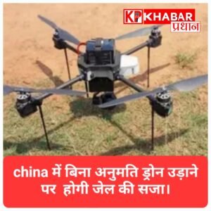 ड्रोन का किंग चीन अब खुद अपने आसमान पर लगा रहा है ताले, नियम जानकर दंग रह जाएंगे!