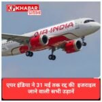 इजरायल जाने वालों को बड़ा झटका: एयर इंडिया ने 31 मई तक रद्द कीं सभी उड़ानें, जानें क्या है वजह