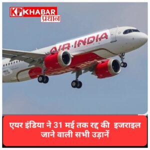 इजरायल जाने वालों को बड़ा झटका: एयर इंडिया ने 31 मई तक रद्द कीं सभी उड़ानें, जानें क्या है वजह