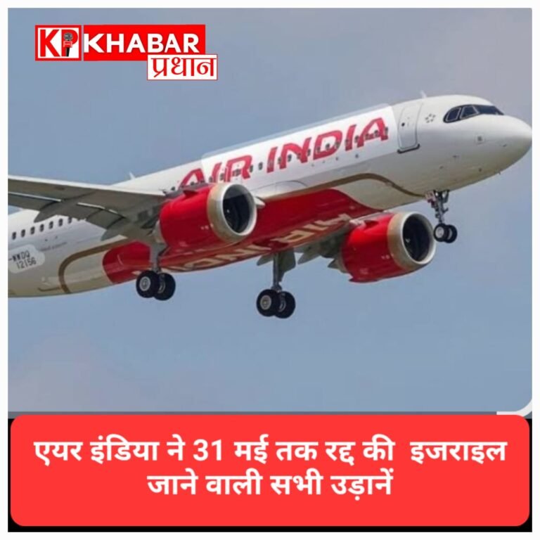 इजरायल जाने वालों को बड़ा झटका: एयर इंडिया ने 31 मई तक रद्द कीं सभी उड़ानें, जानें क्या है वजह