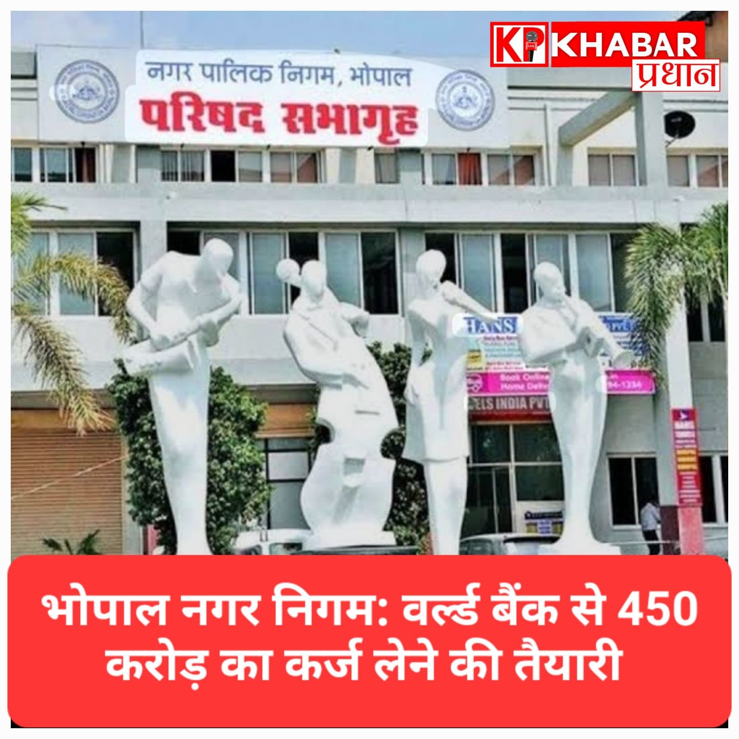 भोपाल नगर निगम का बड़ा कदम: ‘अमृत’ प्रोजेक्ट के लिए वर्ल्ड बैंक से लेगा 450 करोड़ का कर्ज