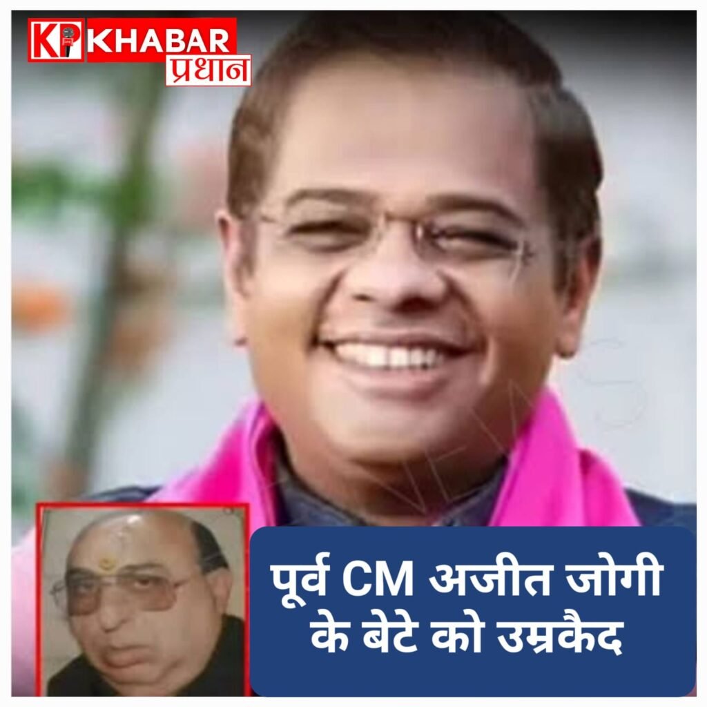 जग्गी हत्याकांड: 19 साल बाद आया ऐतिहासिक फैसला, पूर्व CM अजीत जोगी के बेटे अमित जोगी को उम्रकैद