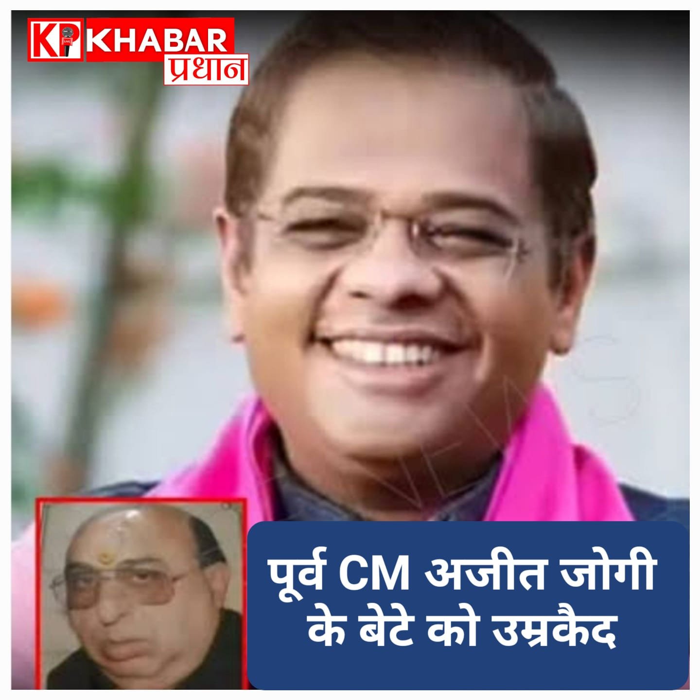 जग्गी हत्याकांड: 19 साल बाद आया ऐतिहासिक फैसला, पूर्व CM अजीत जोगी के बेटे अमित जोगी को उम्रकैद