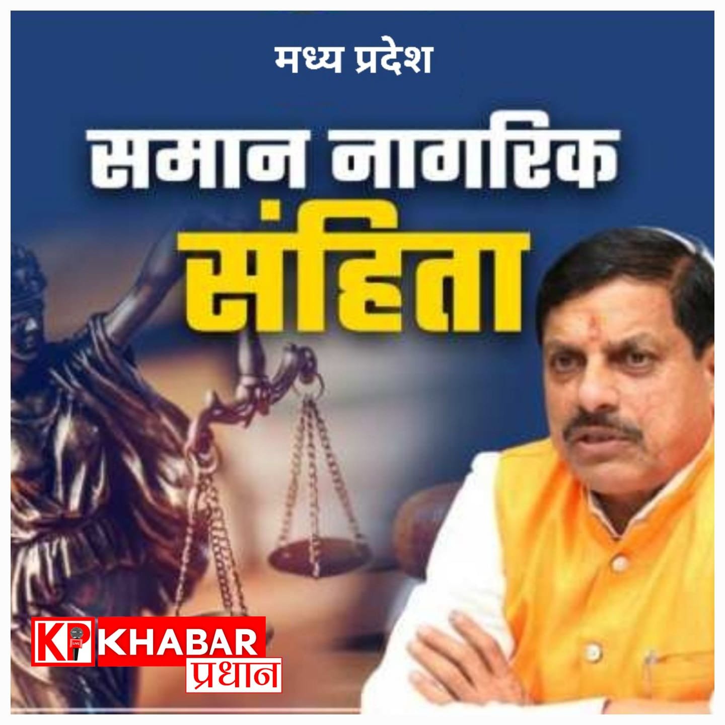 MP में अब ‘समान नागरिक संहिता’ (UCC) की तैयारी: ड्राफ्ट बनकर तैयार, जल्द कैबिनेट में पेश कर सकती है मोहन सरकार