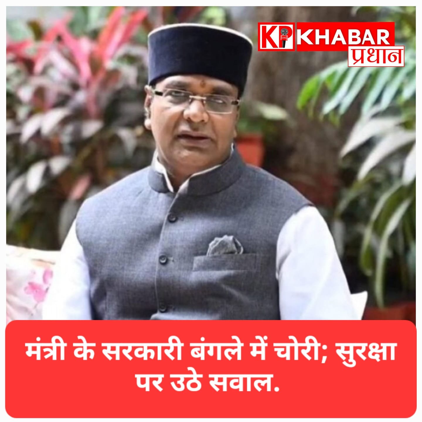 हाई-सिक्योरिटी वाले इलाके में सेंध: मंत्री विश्वास सारंग के बंगले में चोरी, चोरों ने स्टोर रूम को बनाया निशाना