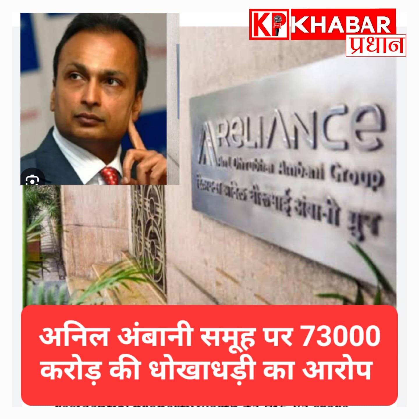 अनिल अंबानी समूह पर CBI का शिकंजा: 73,000 करोड़ की धोखाधड़ी का दावा, रडार पर सरकारी अफसर भी