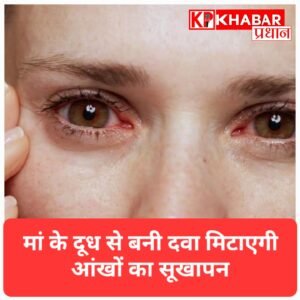 माँ के दूध से बनी दवा दिलाएगी “Dry Eye” से छुटकारा! दिल्ली AIIMS में सफल ट्रायल.