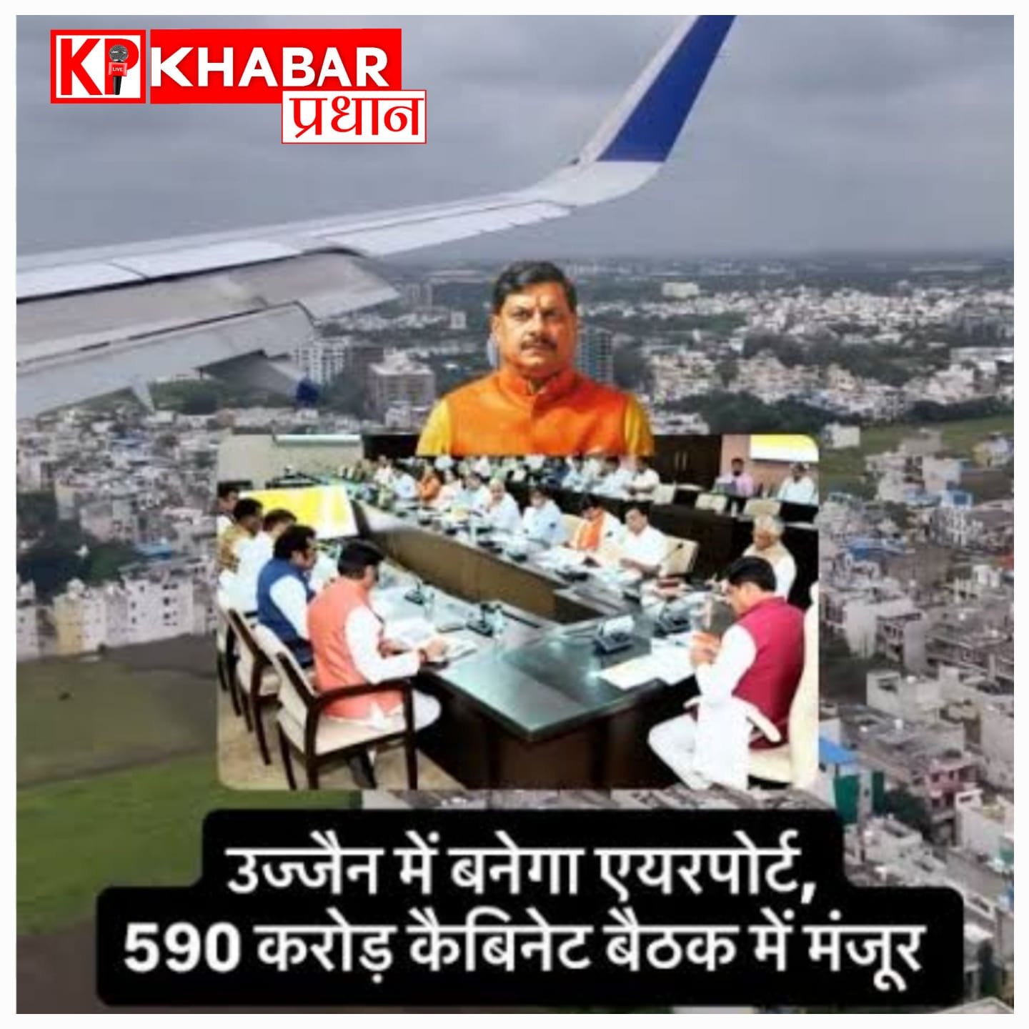 सिंहस्थ 2028 : उज्जैन में भव्य एयरपोर्ट के लिए 590 करोड़ रुपए कैबिनेट ने किए मंजूर.