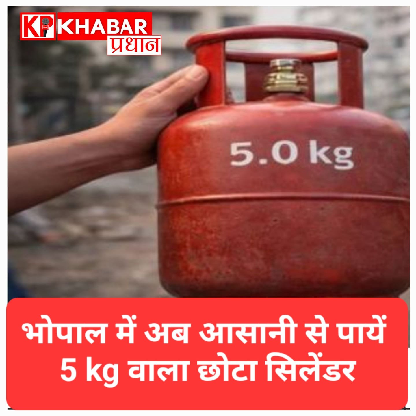 भोपाल में अब पाएं 1150 रुपये में 5 किलो वाला ‘छोटा सिलेंडर’ जानें कैसे करें आवेदन