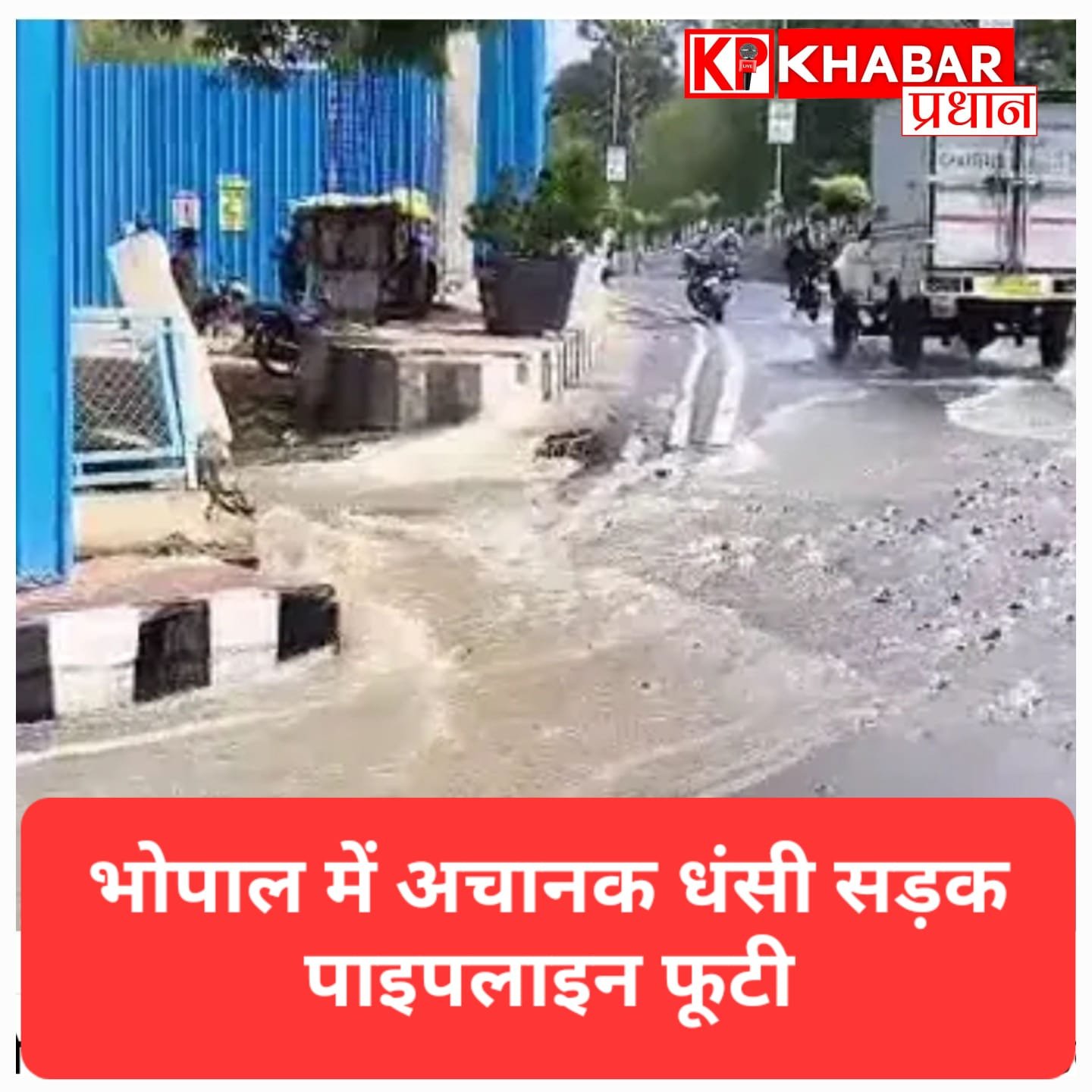 भोपाल: राजभवन के सामने धंसी सड़क, 50 साल पुरानी पाइप लाइन फटने से सड़क पर आया ‘सैलाब’