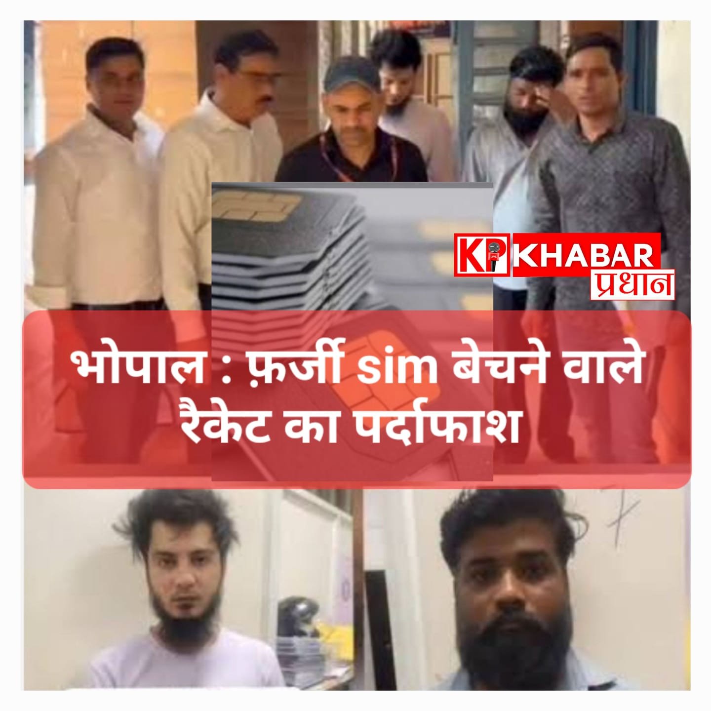 सावधान! कहीं आपके चेहरे पर तो नहीं चल रही किसी और की सिम? भोपाल में ‘ऑपरेशन फेस’ से बड़ा खुलासा