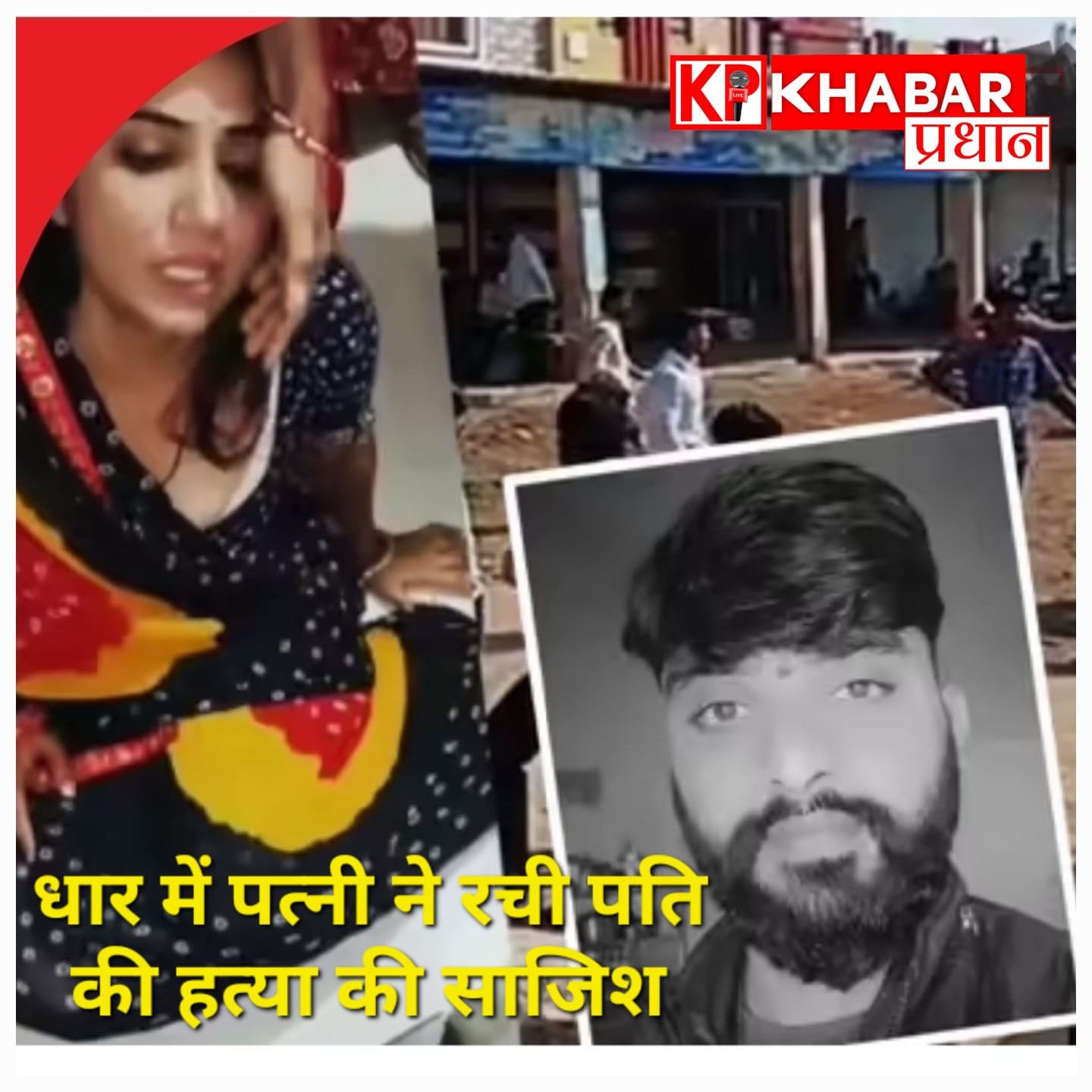 धार में सनसनी: पत्नी ने ही रची पति की हत्या की साजिश,बनाई ‘लूट’ की झूठी कहानी.