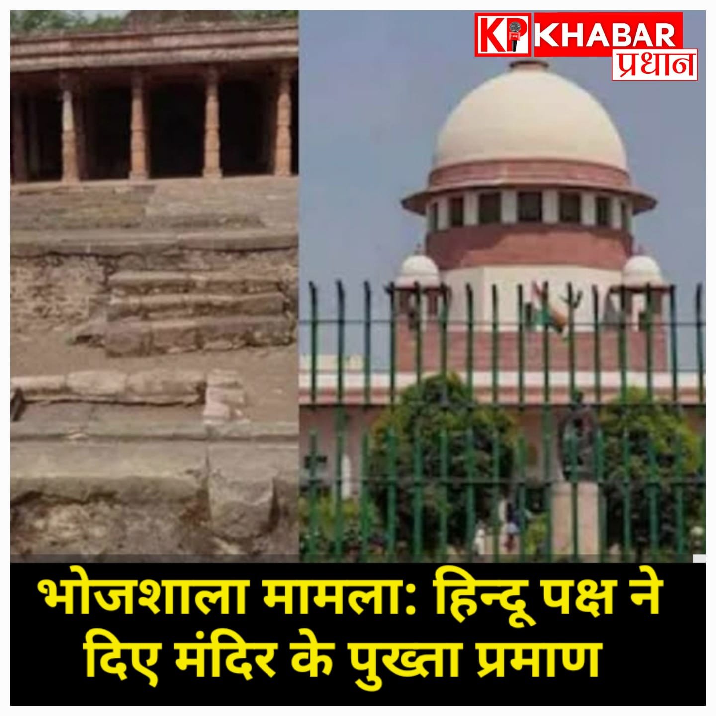 भोजशाला मामला: हाई कोर्ट में&nbsp; हिंदू पक्ष ने कहा- “राजा भोज के समय यहाँ सरस्वती मंदिर था, हमारे पास हैं पुख्ता सबूत”