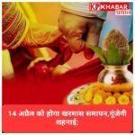 14 अप्रैल को खत्म होगा खरमास, 15 से गूंजेगी शहनाई; जानें अप्रैल के शुभ मुहूर्त.