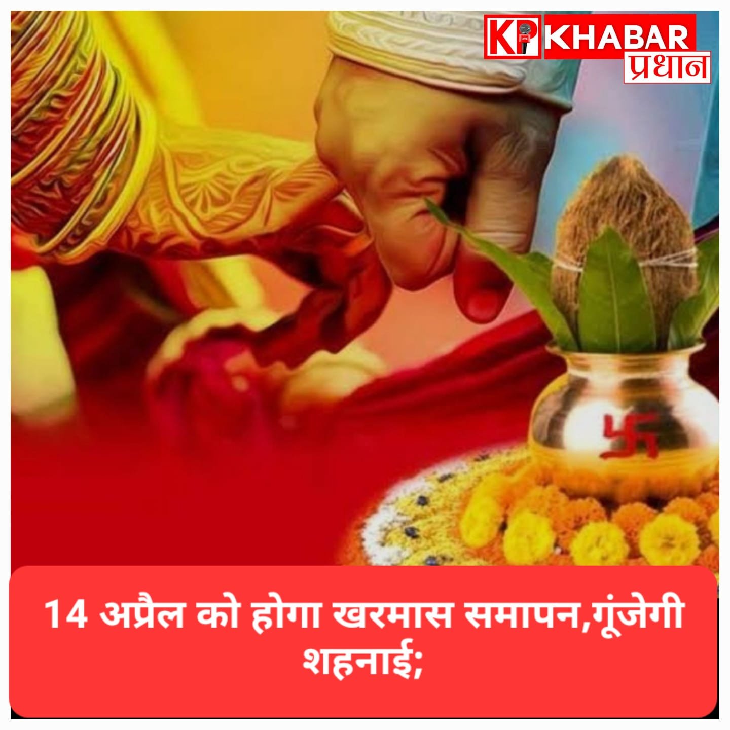 14 अप्रैल को खत्म होगा खरमास, 15 से गूंजेगी शहनाई; जानें अप्रैल के शुभ मुहूर्त.