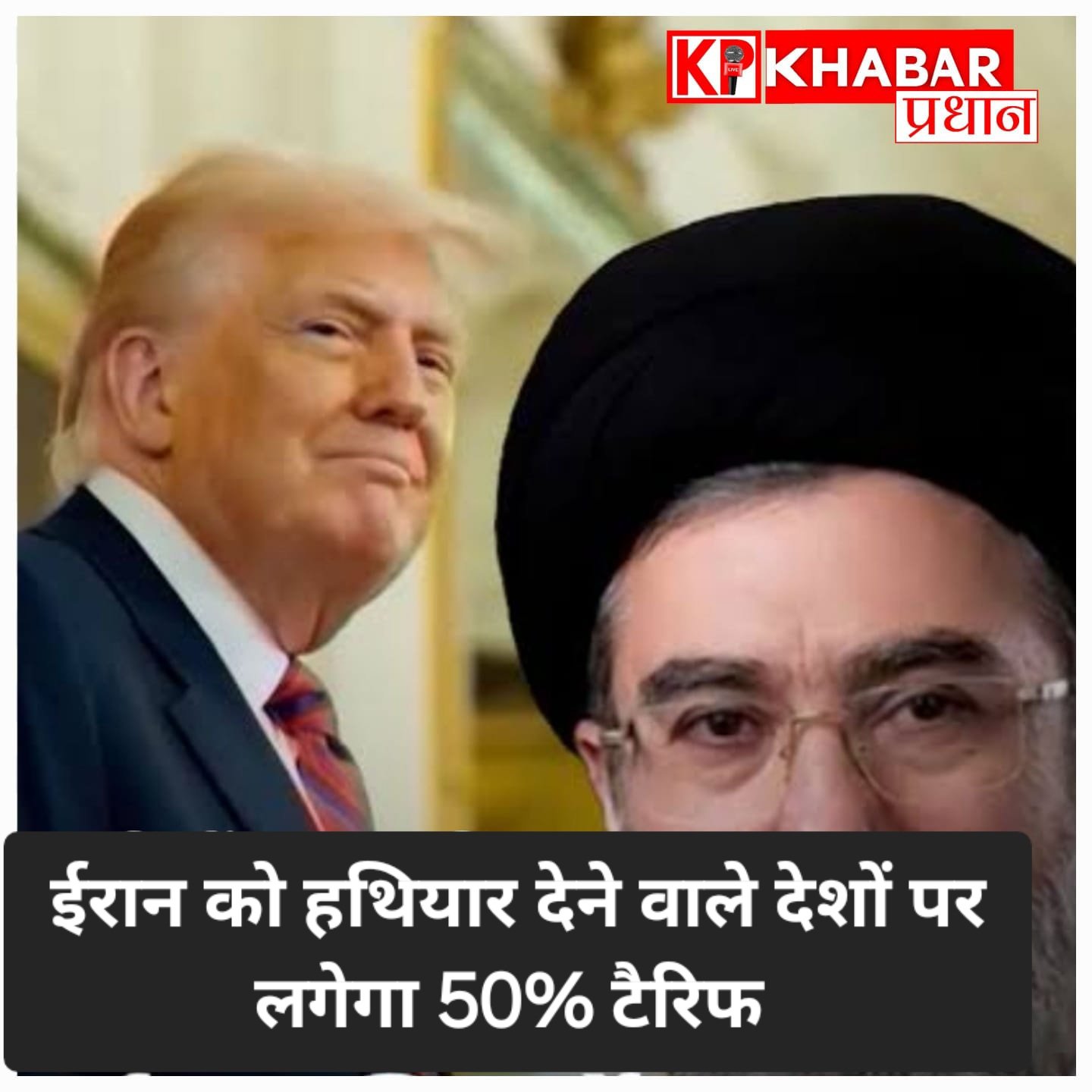 ट्रम्प ने कहा- ईरान को हथियार देने वाले देशों पर लगेगा 50% टैरिफ :