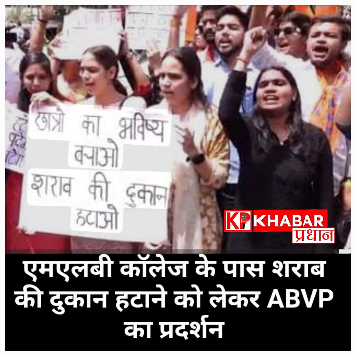 छात्राओं की सुरक्षा के लिए सड़क पर उतरा ABVP;&nbsp; MLB कॉलेज के पास से शराब दुकान हटाने की मांग