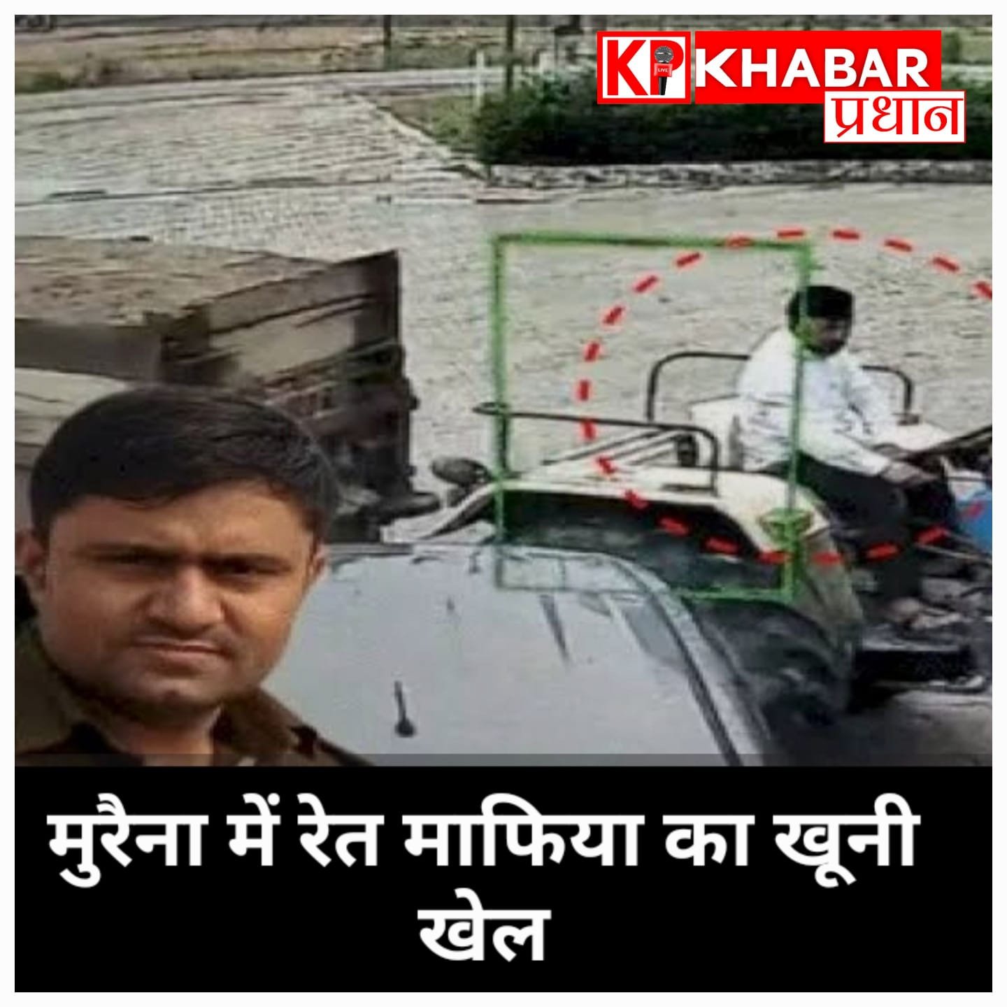 मुरैना में रेत माफिया का दुस्साहस: वन रक्षक को ट्रैक्टर से कुचलकर मार डाला.