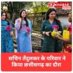 अचानकमार टाइगर रिजर्व के गांव पहुंचा सचिन तेंदुलकर का परिवार, स्वास्थ्य और कुपोषण के कार्यों का लिया जायजा