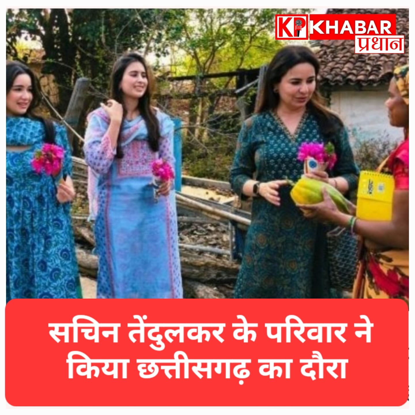 अचानकमार टाइगर रिजर्व के गांव पहुंचा सचिन तेंदुलकर का परिवार, स्वास्थ्य और कुपोषण के कार्यों का लिया जायजा