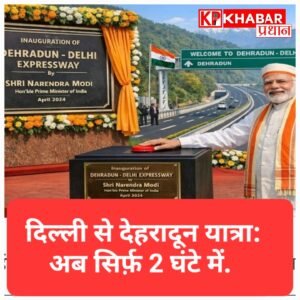 दिल्ली से देहरादून अब सिर्फ 2 घंटे में: प्रधानमंत्री मोदी 14 अप्रैल को करेंगे नए एक्सप्रेस-वे का उद्घाटन
