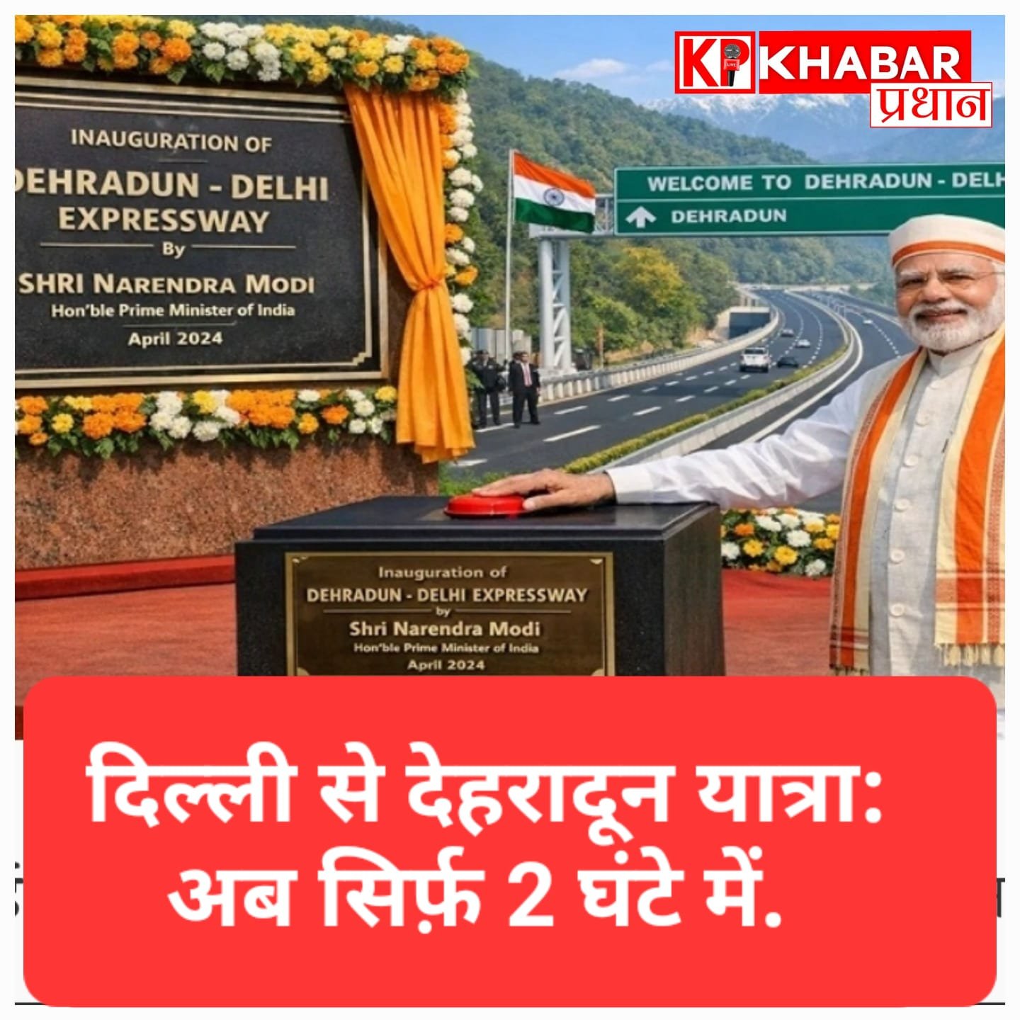 दिल्ली से देहरादून अब सिर्फ 2 घंटे में: प्रधानमंत्री मोदी 14 अप्रैल को करेंगे नए एक्सप्रेस-वे का उद्घाटन