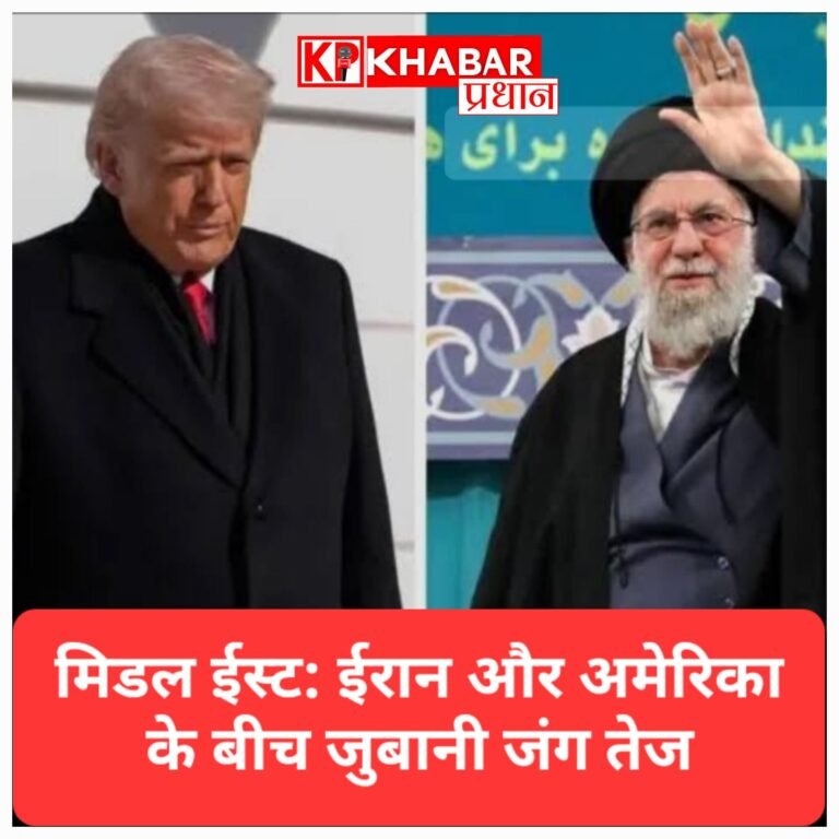 मिडल ईस्ट में फिर बढ़ा तनाव: ईरान और अमेरिका के बीच जुबानी जंग तेज, ट्रंप ने दी कड़ी कार्रवाई की चेतावनी