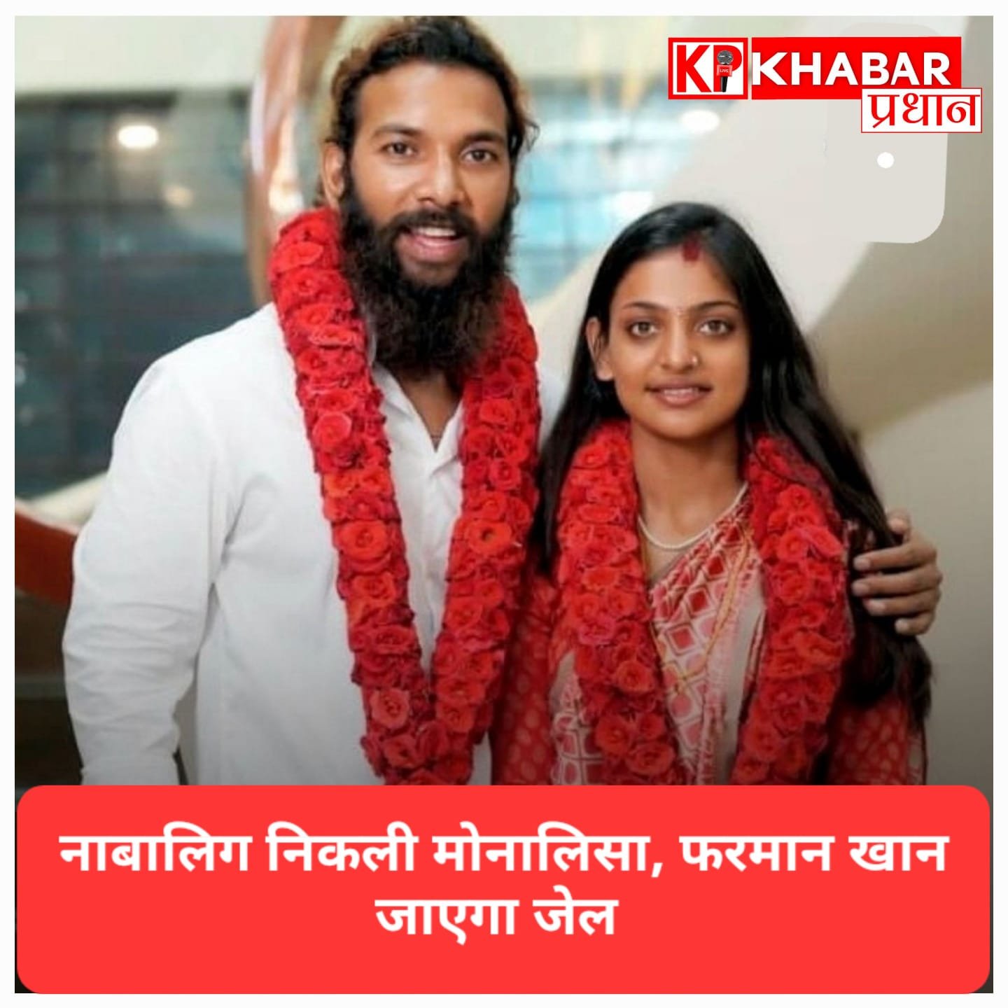 जांच में नाबालिग निकली मोनालिसा, फरमान खान पर दर्ज हुआ केस