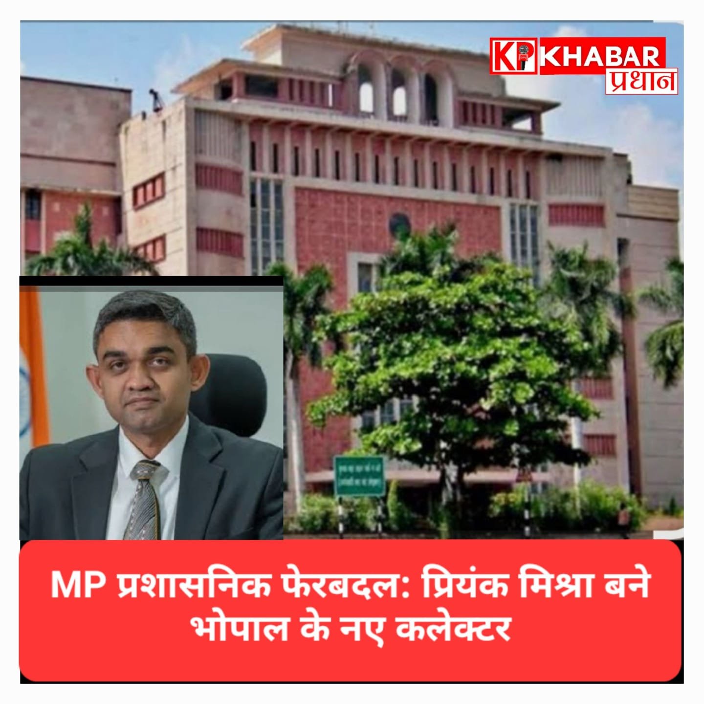 मध्य प्रदेश में बड़ा प्रशासनिक फेरबदल: प्रियंक मिश्रा बने भोपाल के नए कलेक्टर, 13 जिलों के मुखिया बदले