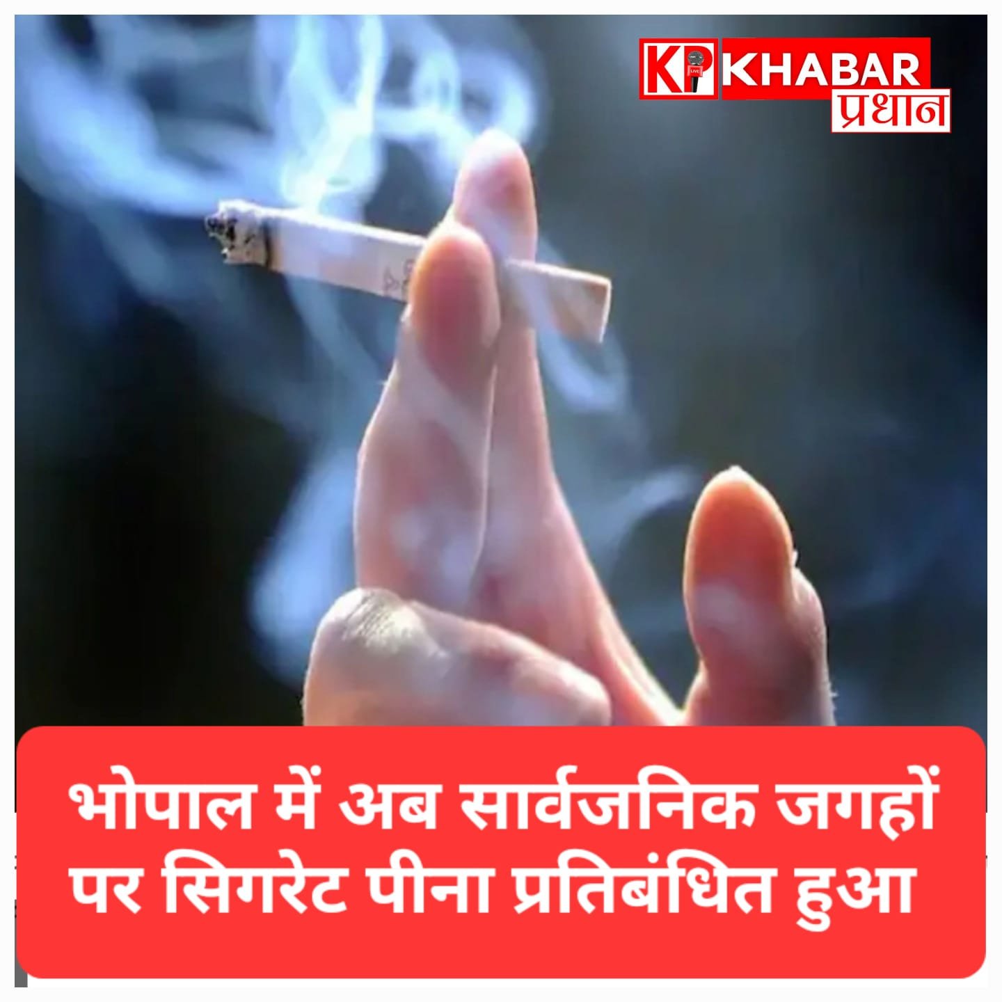 भोपाल में अब सार्वजनिक जगहों पर सिगरेट पी तो लगेगा जुर्माना और होगी चालानी कार्रवाई