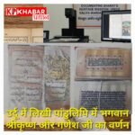 चित्रकूट में मिली 500  पांडुलिपियों में भगवान श्रीकृष्ण और गणेश जी का वर्णन देख विशेषज्ञ हैरान