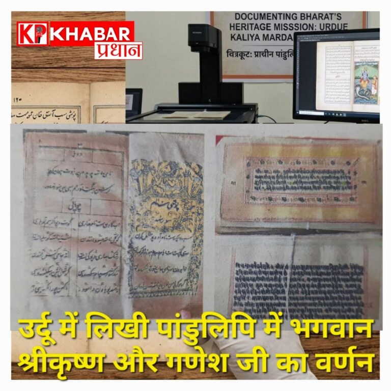 चित्रकूट में मिली 500  पांडुलिपियों में भगवान श्रीकृष्ण और गणेश जी का वर्णन देख विशेषज्ञ हैरान