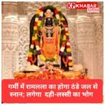 अयोध्या में रामलला की सेवा में बदलाव: भीषण गर्मी से बचाने के लिए अब ठंडे जल से स्नान और दही-लस्सी का भोग