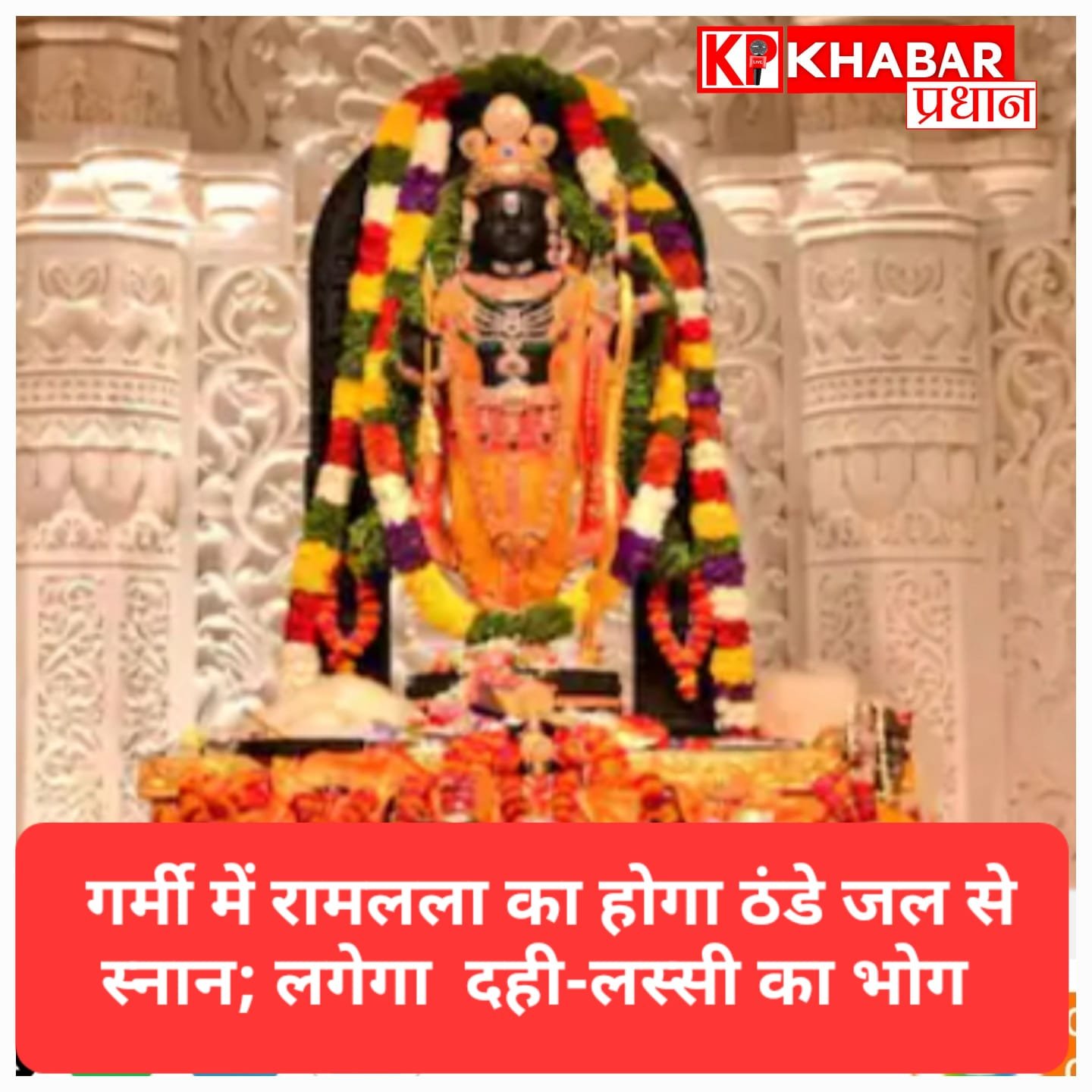 अयोध्या में रामलला की सेवा में बदलाव: भीषण गर्मी से बचाने के लिए अब ठंडे जल से स्नान और दही-लस्सी का भोग