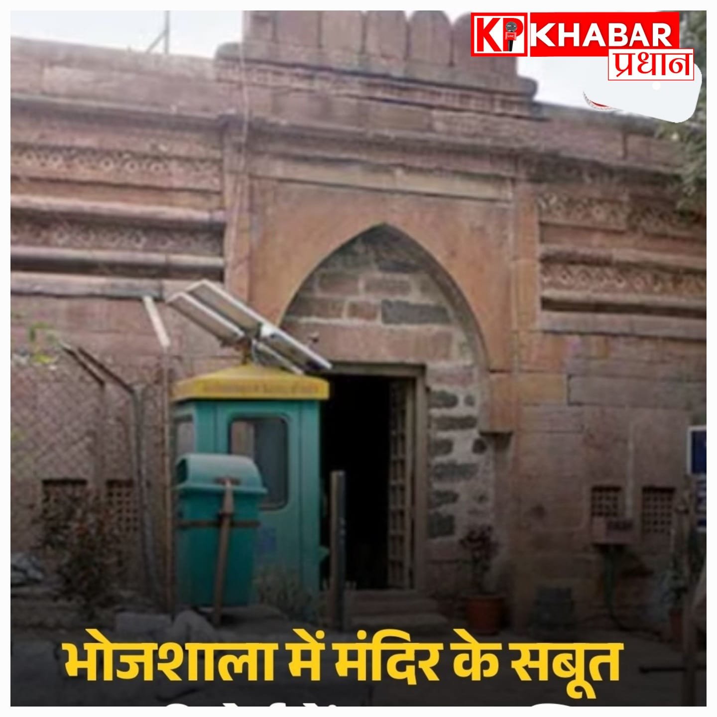 भोजशाला मामला: सवा सौ साल पहले ही सिद्ध हो गया था यहाँ मंदिर है, हाई कोर्ट में ASI की रिपोर्ट ने बढ़ाई हलचल