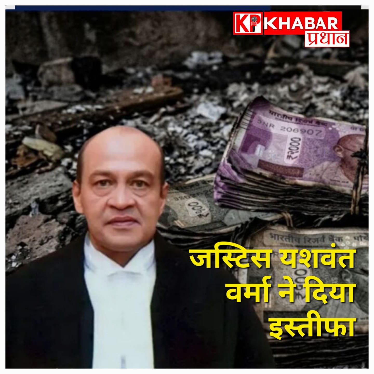 सुप्रीम कोर्ट की कार्रवाई से पहले जस्टिस यशवंत वर्मा का इस्तीफा, घर पर मिले थे जले हुए नोट