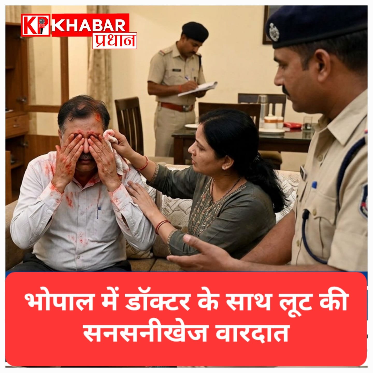 भोपाल के हाई-प्रोफाइल इलाके में सनसनीखेज लूट: डॉक्टर की आंखों में मिर्च झोंककर सोना और नकदी ले उड़े बदमाश