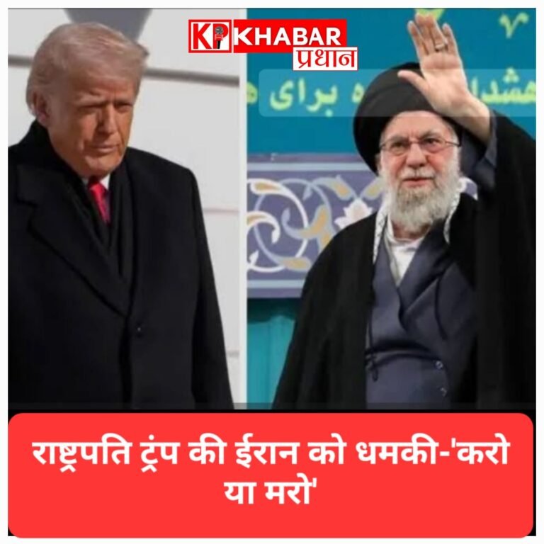 ईरान और अमेरिका के बीच आर-पार की जंग जैसे हालात: राष्ट्रपति ट्रंप की दो टूक चेतावनी- ‘करो या मरो’