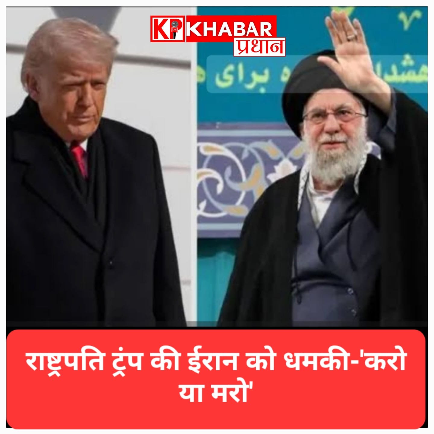 ईरान और अमेरिका के बीच आर-पार की जंग जैसे हालात: राष्ट्रपति ट्रंप की दो टूक चेतावनी- ‘करो या मरो’