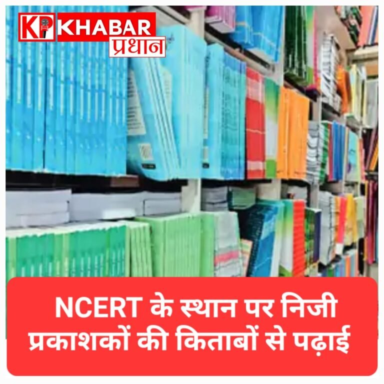 भोपाल के प्राइवेट स्कूलों की मनमानी: NCERT छोड़ निजी प्रकाशकों की महंगी किताबों से हो रही पढ़ाई, प्रशासन सख्त