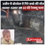 बोरवेल में गिरे 2 साल के मासूम की मौत: 22 घंटे चले रेस्क्यू के बाद निकाला गया शव.
